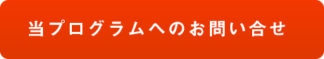 当プログラムへのお問い合わせ