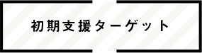 初期支援ターゲット