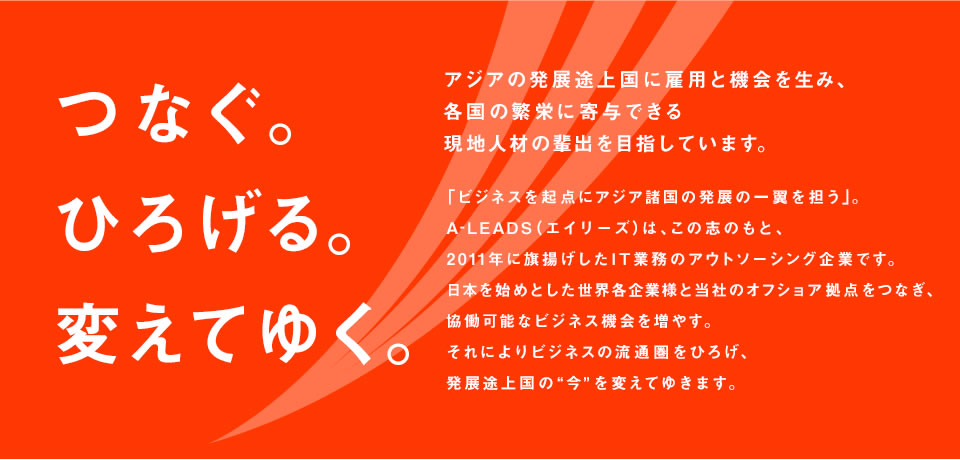 つなぐ、広がる、変えてゆく