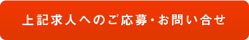 上記求人へのご応募・お問い合わせ