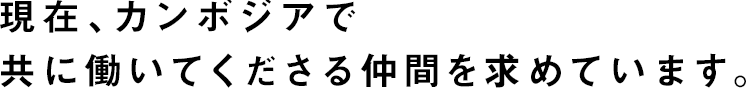 現在、カンボジアで共に働いてくださる仲間を求めています。