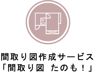 不動産間取り図作成サービス「間取り図 たのも！」