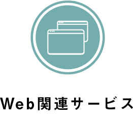 Web関連サービス