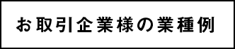 お取引企業様の業種例