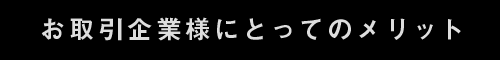 お取引企業様にとってのメリット