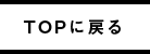 TOPへ戻る