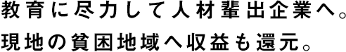 教育に尽力して人材輩出企業へ。